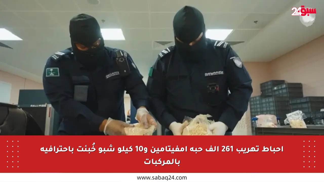 إحباط تهريب 261 ألف حبة إمفيتامين و10 كيلو شبو خُبئت باحترافية بالمركبات
